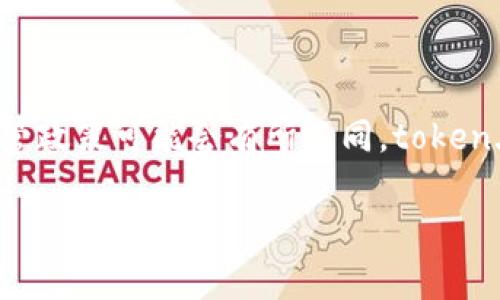 内容提示：关于 token.im 的监管情况，目前并没有详细的官方信息可供查询。不同国家对加密货币服务的监管政策可能会有所不同，token.im 在其网站上并未明确指向特定国家的监管，用户在使用前应自行进行调查研究以确保符合相关法律法规。

token.im的监管国家解析与合规性分析