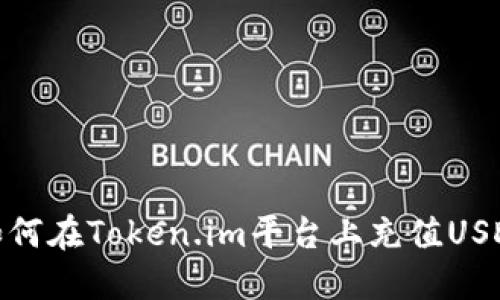 如何在Token.im平台上充值USDT