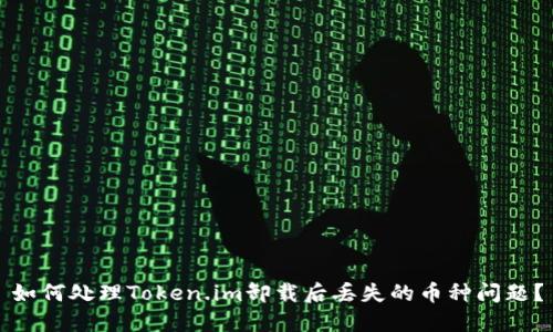 如何处理Token.im卸载后丢失的币种问题？