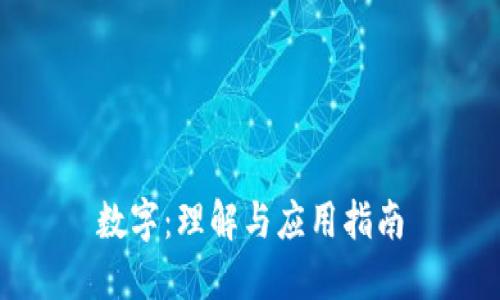数字：理解与应用指南