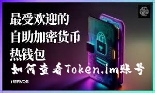 如何查看Token.im账号