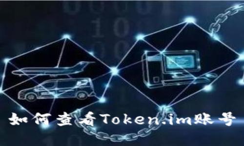 如何查看Token.im账号