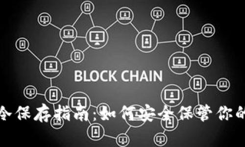 加密货币冷保存指南：如何安全保管你的数字资产