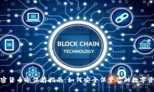 加密货币冷保存指南：如何安全保管你的数字资产