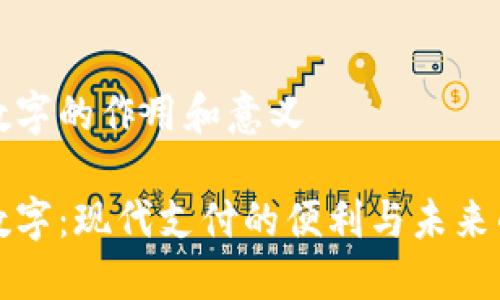 邮政数字的作用和意义

邮政数字：现代支付的便利与未来的趋势