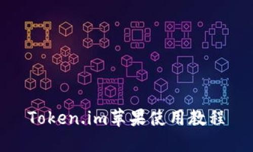 Token.im苹果使用教程