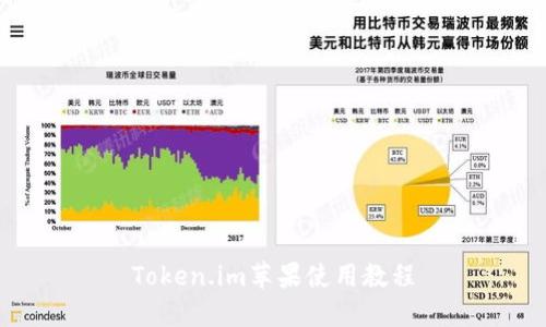 Token.im苹果使用教程