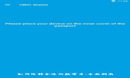 如何选择合适的数字币：全面指南