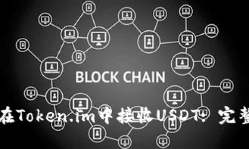 如何在Token.im中接收USDT: 完整指南