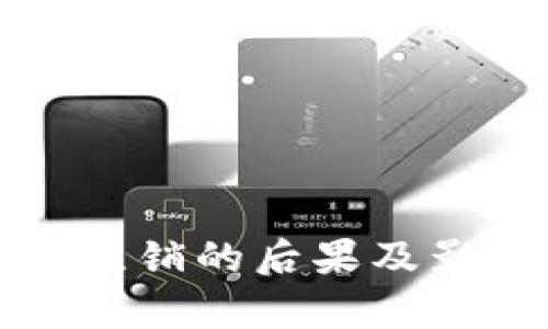 数字不注销的后果及影响分析