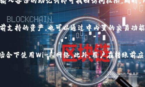 tiaotiToken.im公司是否会保存？/tiaoti  
安全, Token.im, 数字资产, 私钥管理, 区块链技术/guanjianci  

在数字资产迅速普及的今天，能够安全存储和管理加密货币资产成为了每一个用户关注的重点。Token.im作为一款新兴的数字，其使命就是提供安全、便捷的资产管理服务。然而，用户常常对这些服务的安全性和隐私保护表示担忧，特别是关于存储和私钥管理的问题。那么，Token.im公司是否会保存？我们将对此进行详细的探讨。

什么是Token.im  
Token.im是一个基于区块链技术的数字，旨在为用户提供简单易用的加密货币管理服务。其主要功能包括资产存储、转账、交易、以及DApp的访问等。作为一款多链，Token.im支持多种主流加密货币和区块链网络，例如比特币、以太坊、EOS等。用户可以通过该平台方便地管理自己的数字资产，进行交易或是参与去中心化金融（DeFi）项目。

Token.im的技术架构  
Token.im采用了先进的区块链技术架构。其核心在于确保用户的私钥和相关资产信息得到安全管理。Token.im的设计旨在将用户的资产控制权完全集中于用户自身，而不是放在中心化的服务器上。这说明Token.im本身不会保存用户的私钥，所有的私钥都在用户的本地设备上生成和存储。

Token.im是否保存用户信息  
对于信息的存储，Token.im公司在设计初期就注重隐私和安全。Token.im并不直接保存用户的信息，包括地址、交易记录和私钥等重要数据。所有数据都采用加密算法加以保护，仅用户自己可以访问和管理。这种设计能极大地降低用户资产被盗的风险，同时保障用户的隐私安全。

私钥管理的重要性  
在数字货币的世界里，私钥管理至关重要。私钥是允许用户控制和使用其加密资产的唯一凭证。如果私钥被他人获取，用户的资产可能面临丢失的风险。Token.im采取了一系列措施以确保私钥的安全性。私钥生成时为用户提供了离线模式，确保在联网的环境中私钥不会被暴露。同时，Token.im也建议用户进行妥善备份，确保在设备丢失或发生意外时可以恢复其资产。

怎样提高的安全性  
无论使用何种数字，用户都应采取主动措施来增加其安全性。Token.im平台提供了一些安全建议以保护用户资产: 
  1. 使用强密码和双重身份验证（2FA）来保护账户。
  2. 定期更新软件，确保使用最新的安全补丁。
  3. 不要在不安全的网络环境或公共Wi-Fi下进行交易。
  4. 妥善保存私钥备份，并确保备份不被他人获取。 
  5. 对于大额资产，可以选择硬件等更为安全的存储方式。

相关问题解析  

1. Token.im安全性如何？  
在探讨Token.im的安全性时，主要需考虑私钥的管理、数据加密、以及用户的操作习惯。Token.im并不保存用户的私钥，所有的私钥和敏感信息均由用户的设备负责。Token.im还使用了先进的加密技术保障数据安全，防止黑客入侵和数据泄露。然而，用户在使用过程中需做到安全防范，如使用强密码、定期更新软件等，以降低被攻击的风险。总结来说，Token.im在安全上做得非常不错，但用户自身也需提升安全意识。

2. 如果丢失手机，如何找回Token.im内的资产？  
Token.im支持通过助记词或私钥找回资产。如果用户不幸丢失手机，前提是资产的信息已被妥善备份。用户在初次创建时会得到一组助记词，这是恢复的关键。若手机丢失，可以在新设备上下载Token.im并选择“导入”，输入备份的助记词即可找回访问权限。同时，用户也需确保助记词的安全存储，绝对不向他人透露或在网络上分享，以免遭受资产盗窃。

3. Token.im支持哪些数字货币？  
Token.im作为一款多链，支持多种主流数字货币，涵盖了比特币（BTC）、以太坊（ETH）、EOS等主流资产。同时，Token.im会定期更新支持的资产种类，根据市场需求和用户反馈，增加新的数字货币。用户可以在界面查看当前支持的资产，也可以通过中内置的交易功能进行资产的兑换和转账。Token.im不仅为用户提供多样化的资产管理体验，也为其参与去中心化金融和链上应用提供便利。

4. 如何确保在Token.im进行交易的安全性？  
确保在Token.im进行交易的安全性，用户需要遵循一些基本的安全建议。首先，要确保使用强密码和启用双重身份验证（2FA），以增加账户的安全性。其次，在进行交易时建议在安全的网络环境下操作，尽量避免在公共场合下使用Wi-Fi网络。此外，用户在转账前应多次核对交易信息，确认地址、金额等信息无误。最后，定期检查交易记录，以便及时发现异常情况。如发现可疑的交易行为，应立即联系Token.im的客服团队以寻求帮助。通过这些措施，用户可以大大降低交易的风险。  

综上所述，Token.im作为一款现代数字，在用户的资产安全和隐私保护上采取了多项措施，确保用户可以安全地管理自己的数字资产。而用户在使用过程中，也需保持安全意识，确保他们的资产尽可能得到保护。