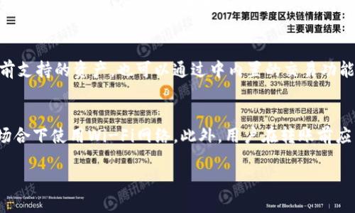 tiaotiToken.im公司是否会保存？/tiaoti  
安全, Token.im, 数字资产, 私钥管理, 区块链技术/guanjianci  

在数字资产迅速普及的今天，能够安全存储和管理加密货币资产成为了每一个用户关注的重点。Token.im作为一款新兴的数字，其使命就是提供安全、便捷的资产管理服务。然而，用户常常对这些服务的安全性和隐私保护表示担忧，特别是关于存储和私钥管理的问题。那么，Token.im公司是否会保存？我们将对此进行详细的探讨。

什么是Token.im  
Token.im是一个基于区块链技术的数字，旨在为用户提供简单易用的加密货币管理服务。其主要功能包括资产存储、转账、交易、以及DApp的访问等。作为一款多链，Token.im支持多种主流加密货币和区块链网络，例如比特币、以太坊、EOS等。用户可以通过该平台方便地管理自己的数字资产，进行交易或是参与去中心化金融（DeFi）项目。

Token.im的技术架构  
Token.im采用了先进的区块链技术架构。其核心在于确保用户的私钥和相关资产信息得到安全管理。Token.im的设计旨在将用户的资产控制权完全集中于用户自身，而不是放在中心化的服务器上。这说明Token.im本身不会保存用户的私钥，所有的私钥都在用户的本地设备上生成和存储。

Token.im是否保存用户信息  
对于信息的存储，Token.im公司在设计初期就注重隐私和安全。Token.im并不直接保存用户的信息，包括地址、交易记录和私钥等重要数据。所有数据都采用加密算法加以保护，仅用户自己可以访问和管理。这种设计能极大地降低用户资产被盗的风险，同时保障用户的隐私安全。

私钥管理的重要性  
在数字货币的世界里，私钥管理至关重要。私钥是允许用户控制和使用其加密资产的唯一凭证。如果私钥被他人获取，用户的资产可能面临丢失的风险。Token.im采取了一系列措施以确保私钥的安全性。私钥生成时为用户提供了离线模式，确保在联网的环境中私钥不会被暴露。同时，Token.im也建议用户进行妥善备份，确保在设备丢失或发生意外时可以恢复其资产。

怎样提高的安全性  
无论使用何种数字，用户都应采取主动措施来增加其安全性。Token.im平台提供了一些安全建议以保护用户资产: 
  1. 使用强密码和双重身份验证（2FA）来保护账户。
  2. 定期更新软件，确保使用最新的安全补丁。
  3. 不要在不安全的网络环境或公共Wi-Fi下进行交易。
  4. 妥善保存私钥备份，并确保备份不被他人获取。 
  5. 对于大额资产，可以选择硬件等更为安全的存储方式。

相关问题解析  

1. Token.im安全性如何？  
在探讨Token.im的安全性时，主要需考虑私钥的管理、数据加密、以及用户的操作习惯。Token.im并不保存用户的私钥，所有的私钥和敏感信息均由用户的设备负责。Token.im还使用了先进的加密技术保障数据安全，防止黑客入侵和数据泄露。然而，用户在使用过程中需做到安全防范，如使用强密码、定期更新软件等，以降低被攻击的风险。总结来说，Token.im在安全上做得非常不错，但用户自身也需提升安全意识。

2. 如果丢失手机，如何找回Token.im内的资产？  
Token.im支持通过助记词或私钥找回资产。如果用户不幸丢失手机，前提是资产的信息已被妥善备份。用户在初次创建时会得到一组助记词，这是恢复的关键。若手机丢失，可以在新设备上下载Token.im并选择“导入”，输入备份的助记词即可找回访问权限。同时，用户也需确保助记词的安全存储，绝对不向他人透露或在网络上分享，以免遭受资产盗窃。

3. Token.im支持哪些数字货币？  
Token.im作为一款多链，支持多种主流数字货币，涵盖了比特币（BTC）、以太坊（ETH）、EOS等主流资产。同时，Token.im会定期更新支持的资产种类，根据市场需求和用户反馈，增加新的数字货币。用户可以在界面查看当前支持的资产，也可以通过中内置的交易功能进行资产的兑换和转账。Token.im不仅为用户提供多样化的资产管理体验，也为其参与去中心化金融和链上应用提供便利。

4. 如何确保在Token.im进行交易的安全性？  
确保在Token.im进行交易的安全性，用户需要遵循一些基本的安全建议。首先，要确保使用强密码和启用双重身份验证（2FA），以增加账户的安全性。其次，在进行交易时建议在安全的网络环境下操作，尽量避免在公共场合下使用Wi-Fi网络。此外，用户在转账前应多次核对交易信息，确认地址、金额等信息无误。最后，定期检查交易记录，以便及时发现异常情况。如发现可疑的交易行为，应立即联系Token.im的客服团队以寻求帮助。通过这些措施，用户可以大大降低交易的风险。  

综上所述，Token.im作为一款现代数字，在用户的资产安全和隐私保护上采取了多项措施，确保用户可以安全地管理自己的数字资产。而用户在使用过程中，也需保持安全意识，确保他们的资产尽可能得到保护。