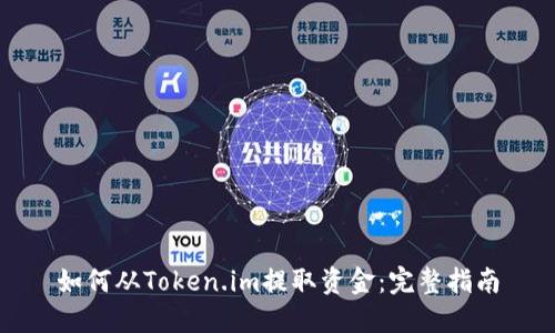 如何从Token.im提取资金：完整指南