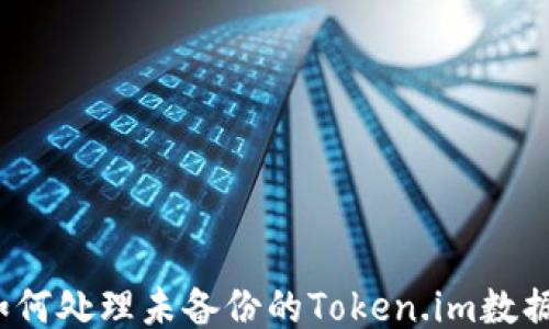 
如何处理未备份的Token.im数据？