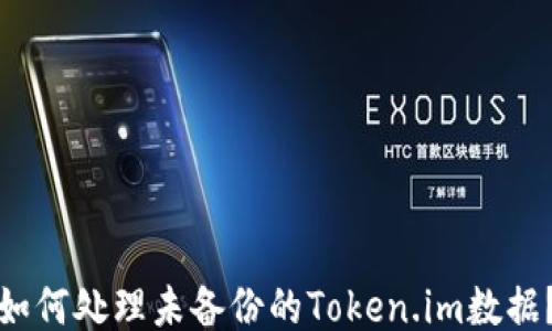 
如何处理未备份的Token.im数据？