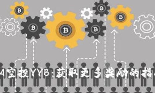 iM空投YYB：获取更多奖励的指南