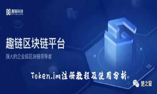 Token.im注册教程及使用分析