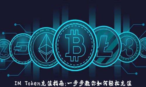 
IM Token充值指南：一步步教你如何轻松充值
