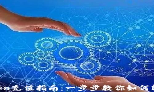 
IM Token充值指南：一步步教你如何轻松充值