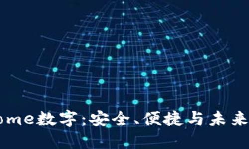 全面解析Home数字：安全、便捷与未来的金融变革