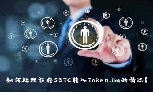 如何处理误将SBTC转入Token.im的情况？