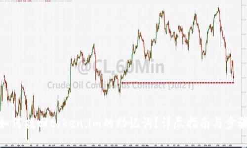 如何找回token.im的助记词？详尽指南与步骤