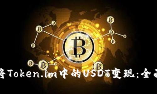 如何将Token.im中的USDT变现：全面指南