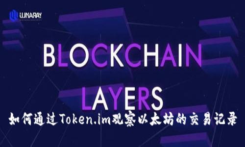 如何通过Token.im观察以太坊的交易记录
