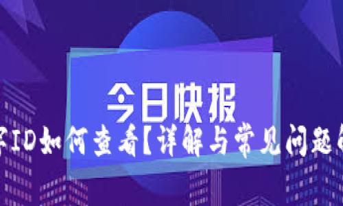 数字ID如何查看？详解与常见问题解答