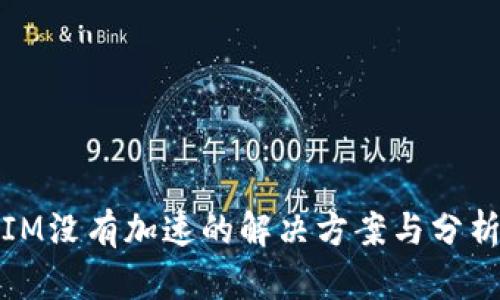 IM没有加速的解决方案与分析