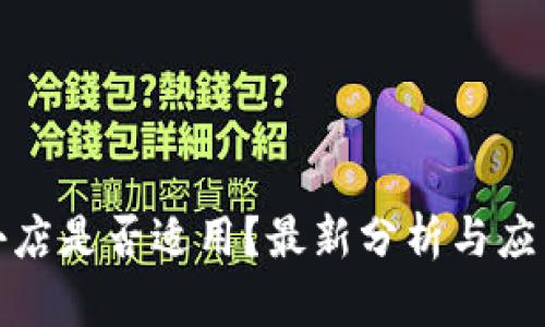 数字小店是否适用？最新分析与应用场景