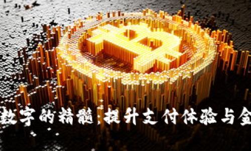 biasiti数字的精髓：提升支付体验与金融管理