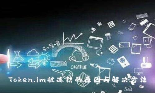 Token.im被冻结的原因与解决方法