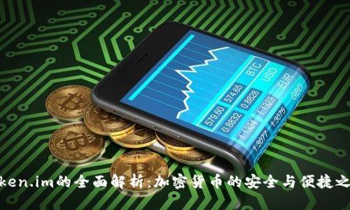 Token.im的全面解析：加密货币的安全与便捷之选