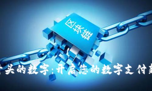 010开头的数字：开启您的数字支付新体验