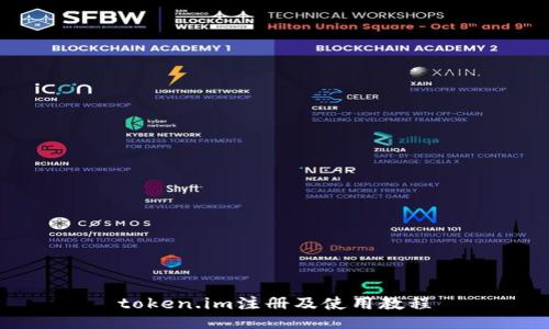 token.im注册及使用教程