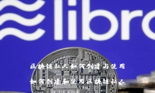 区块链私人如何创建与使用

如何创建和使用区块链私人