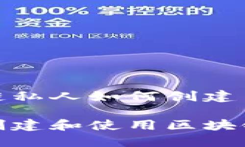 区块链私人如何创建与使用

如何创建和使用区块链私人