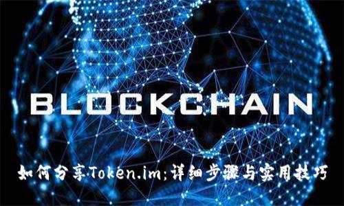 如何分享Token.im：详细步骤与实用技巧