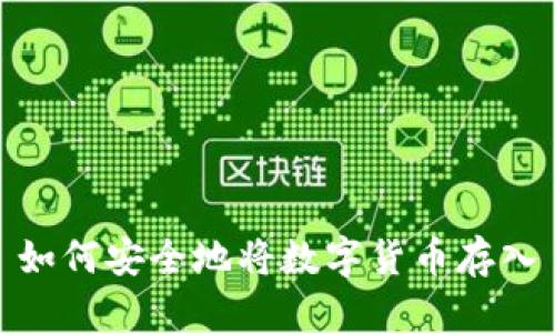 如何安全地将数字货币存入