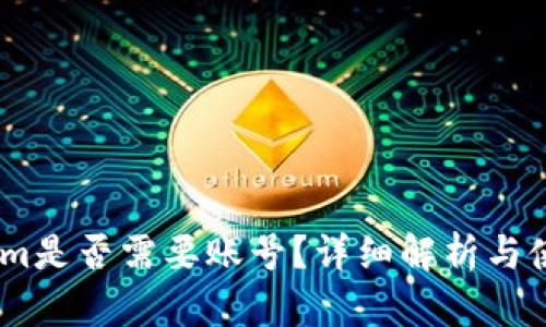 Token.im是否需要账号？详细解析与使用指南