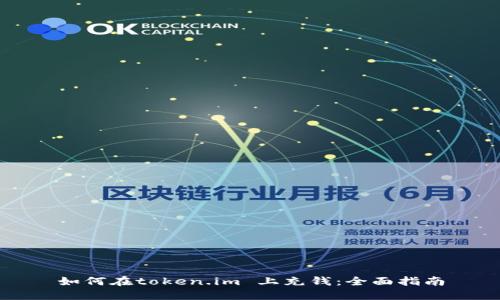 如何在token.im 上充钱：全面指南
