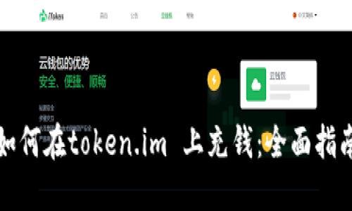 如何在token.im 上充钱：全面指南
